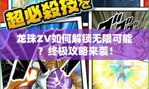龍珠ZV如何解鎖無(wú)限可能？終極攻略來(lái)襲！