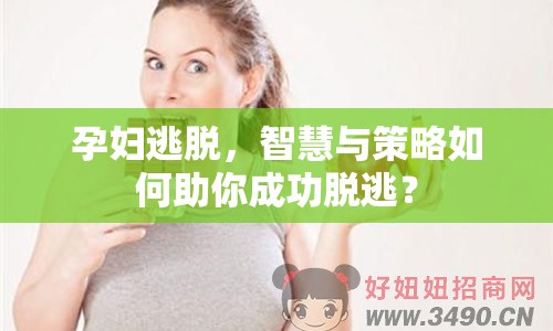 孕婦逃脫，智慧與策略如何助你成功脫逃？