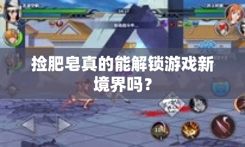 撿肥皂真的能解鎖游戲新境界嗎？