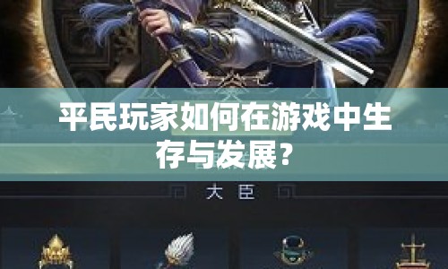 平民玩家如何在游戲中生存與發(fā)展？