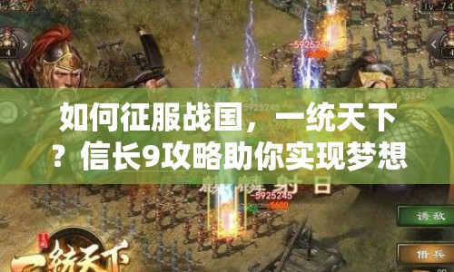 如何征服戰(zhàn)國，一統(tǒng)天下？信長9攻略助你實現(xiàn)夢想！