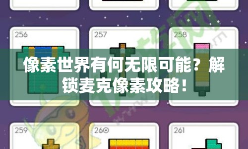 像素世界有何無限可能？解鎖麥克像素攻略！