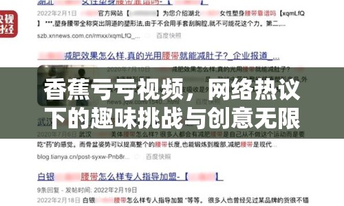 香蕉虧虧視頻，網(wǎng)絡(luò)熱議下的趣味挑戰(zhàn)與創(chuàng)意無(wú)限