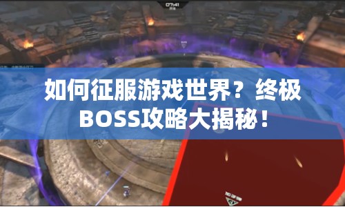 如何征服游戲世界？終極BOSS攻略大揭秘！
