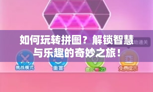 如何玩轉(zhuǎn)拼圖？解鎖智慧與樂趣的奇妙之旅！