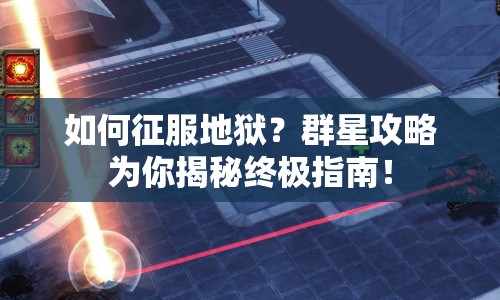 如何征服地獄？群星攻略為你揭秘終極指南！