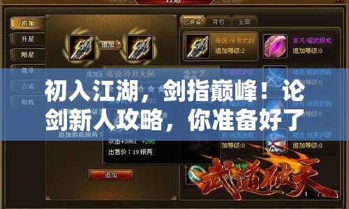 初入江湖，劍指巔峰！論劍新人攻略，你準(zhǔn)備好了嗎？