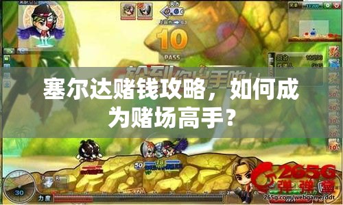 塞爾達賭錢攻略，如何成為賭場高手？