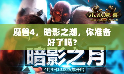 魔獸4，暗影之潮，你準備好了嗎？