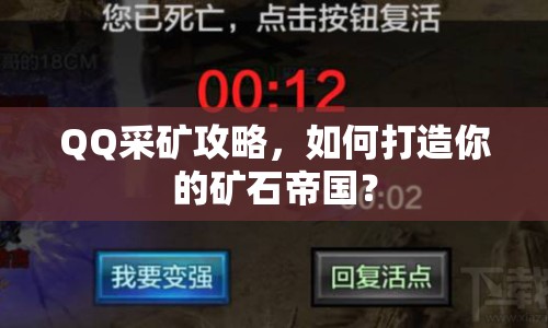 QQ采礦攻略，如何打造你的礦石帝國？