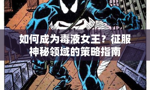 如何成為毒液女王？征服神秘領(lǐng)域的策略指南