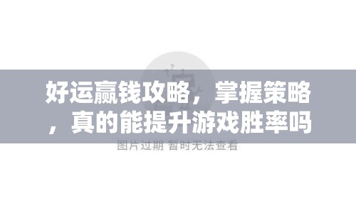 好運(yùn)贏錢攻略，掌握策略，真的能提升游戲勝率嗎？