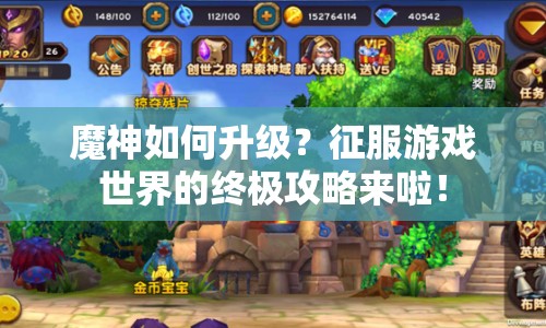 魔神如何升級？征服游戲世界的終極攻略來啦！