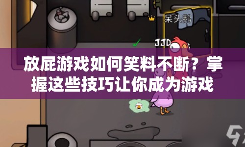放屁游戲如何笑料不斷？掌握這些技巧讓你成為游戲高手！