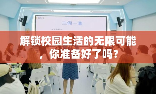 解鎖校園生活的無(wú)限可能，你準(zhǔn)備好了嗎？