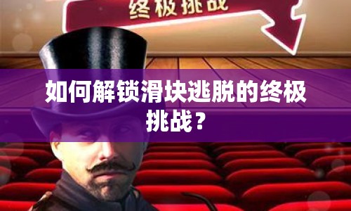 如何解鎖滑塊逃脫的終極挑戰(zhàn)？