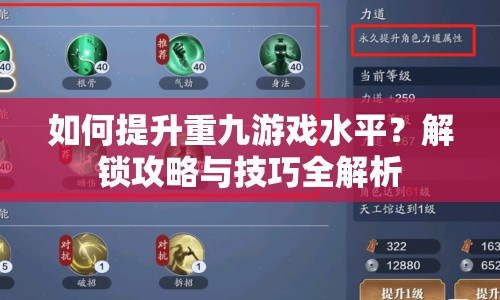 如何提升重九游戲水平？解鎖攻略與技巧全解析