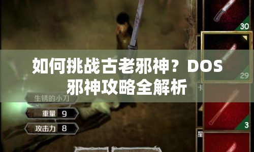 如何挑戰(zhàn)古老邪神？DOS邪神攻略全解析