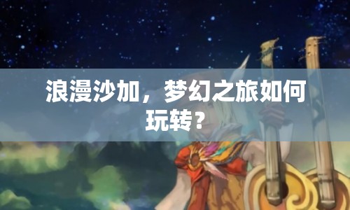 浪漫沙加，夢幻之旅如何玩轉(zhuǎn)？