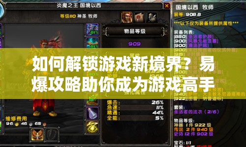 如何解鎖游戲新境界？易爆攻略助你成為游戲高手！