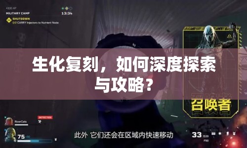 生化復(fù)刻，如何深度探索與攻略？