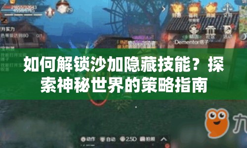 如何解鎖沙加隱藏技能？探索神秘世界的策略指南