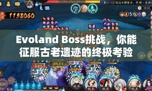 Evoland Boss挑戰(zhàn)，你能征服古老遺跡的終極考驗(yàn)嗎？