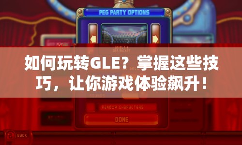 如何玩轉(zhuǎn)GLE？掌握這些技巧，讓你游戲體驗飆升！