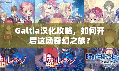 Galtia漢化攻略，如何開啟這場奇幻之旅？