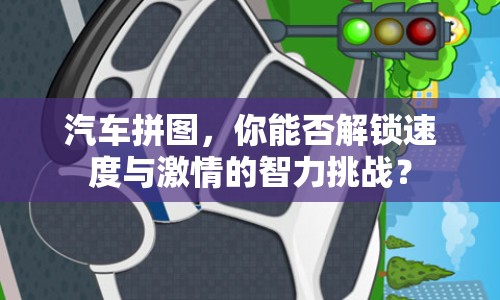 汽車拼圖，你能否解鎖速度與激情的智力挑戰(zhàn)？
