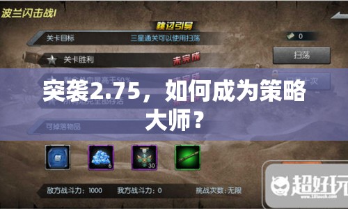 突襲2.75，如何成為策略大師？