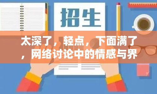 太深了，輕點，下面滿了，網(wǎng)絡(luò)討論中的情感與界限
