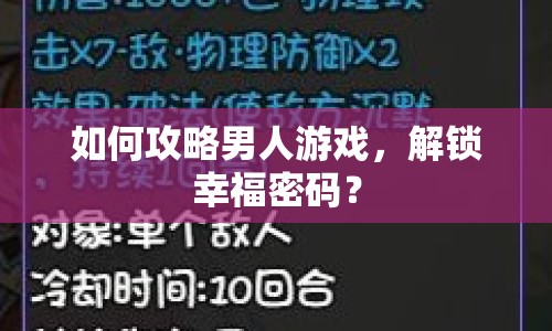 如何攻略男人游戲，解鎖幸福密碼？