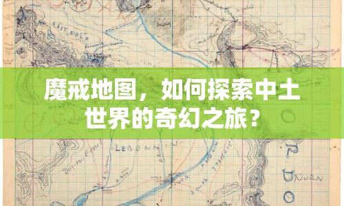 魔戒地圖，如何探索中土世界的奇幻之旅？