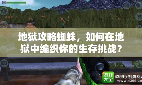地獄攻略蜘蛛，如何在地獄中編織你的生存挑戰(zhàn)？