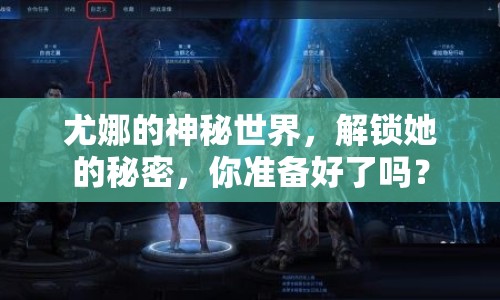 尤娜的神秘世界，解鎖她的秘密，你準(zhǔn)備好了嗎？
