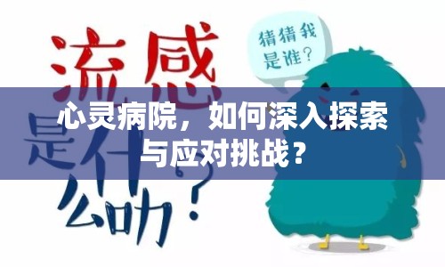 心靈病院，如何深入探索與應(yīng)對(duì)挑戰(zhàn)？