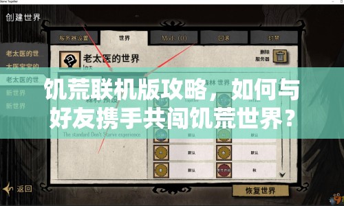 饑荒聯(lián)機(jī)版攻略，如何與好友攜手共闖饑荒世界？