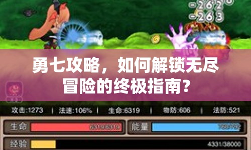 勇七攻略，如何解鎖無盡冒險(xiǎn)的終極指南？