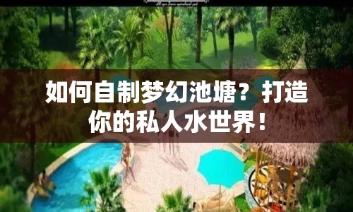 如何自制夢幻池塘？打造你的私人水世界！