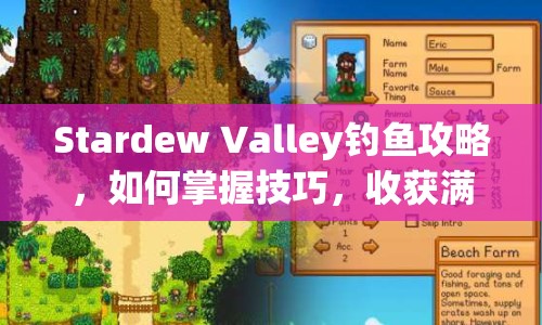Stardew Valley釣魚(yú)攻略，如何掌握技巧，收獲滿滿魚(yú)獲？