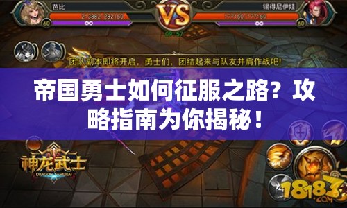 帝國勇士如何征服之路？攻略指南為你揭秘！