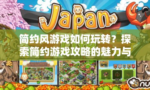 簡約風游戲如何玩轉？探索簡約游戲攻略的魅力與策略