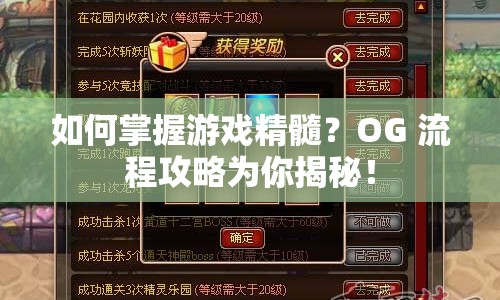 如何掌握游戲精髓？OG 流程攻略為你揭秘！