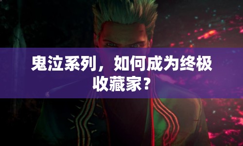 鬼泣系列，如何成為終極收藏家？