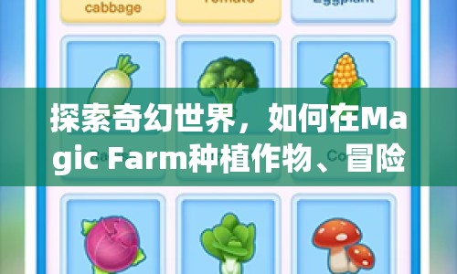 探索奇幻世界，如何在Magic Farm種植作物、冒險(xiǎn)闖關(guān)？