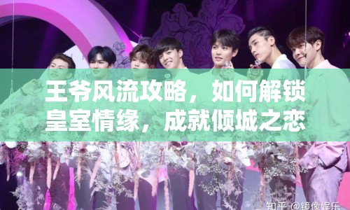 王爺風(fēng)流攻略，如何解鎖皇室情緣，成就傾城之戀？