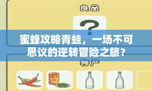 蜜蜂攻略青蛙，一場不可思議的逆轉(zhuǎn)冒險之旅？