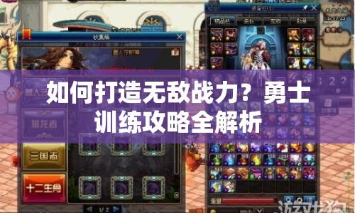 如何打造無敵戰(zhàn)力？勇士訓練攻略全解析