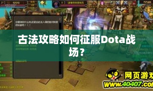 古法攻略如何征服Dota戰(zhàn)場？